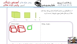 ریاضی سوم دبستان صفحه 45 آموزش...
