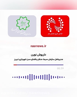 فایل صوتی تکذیب شده از سوی «نوین»
