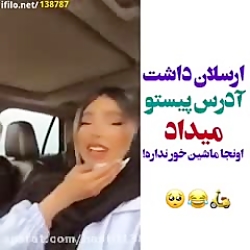 ارسلان داشت ادرس پیستو میداد ت...