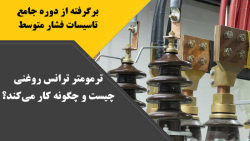 ترمومتر ترانس روغنی