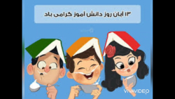 روز دانش آموز مبارک موزیک زیبا...