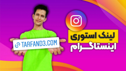 آموزش فعال سازی لینک استوری ای...