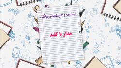 رباتیک مدار با کلید
