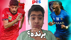 گیم پلی فوق جذاب فوتبال بین پرسپولیس - الهلال (ps5)