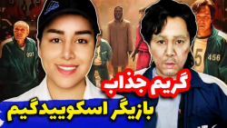 طنز  بازیکن شماره 456 اسکویید...