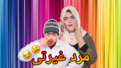 کلیپ خنده دار و باحال  غیرت شخ...