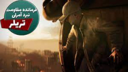 دومین تریلر بازی ایرانی فرمانده مقاومت نبرد آمرلی
