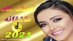 آهنگ شاد مجلسی برای رقص  آهنگ...