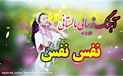 آهنگ عاشقانه و شاد مالستانی {ن...