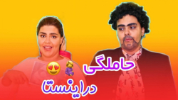 کلیپ خنده دار حاملگی اینستاگرا...