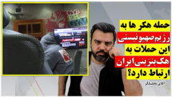 "حمله ی هکرها" به رژیم صهیونیستی؛ این حمله به هک بنزینی ایران ربط دارد؟
