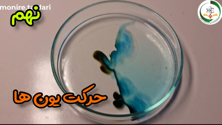 آزمایش بررسی حرکت یون ها (علوم نهم) برداشتن زگیل