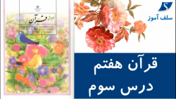 آموزش قرآن هفتم درس سوم سوره هود آیات 109 تا 123