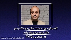 حمایت هنرمندان از دکتر ابراهیم...