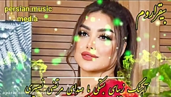 آهنگ زیبای بستکی بیقراروم با صدای مرتضی نصیری