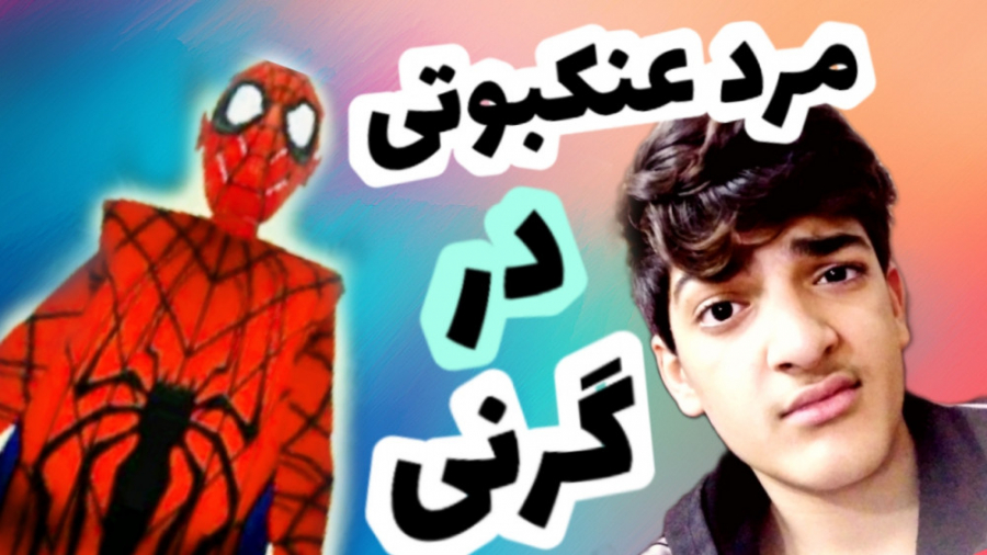 بازی ترسناک اندروید | بازی گرن...