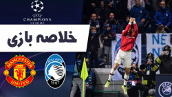 خلاصه بازی آتالانتا  منچستریون...