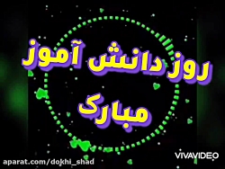 کلیپ تبریک روز دانش آموز روز د...