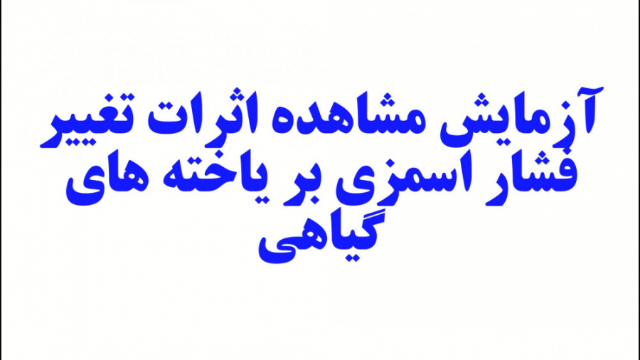 آزمایش مشاهده اثرات تغییر فشار اسمزی بر یاخته ای پیاهی پروتز سینه