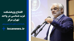 افتتاح پژوهشکده غرب شناسی دانش...