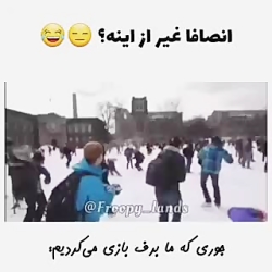 جوری که ما بازی میکردیم و جوری...