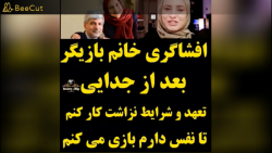 افشا مریم کاویانی از شوهرش