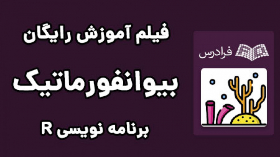آموزش مقدماتی بیوانفورماتیک Bioinformatics - پارت دوم - برنامه نویسی R بخش اول ترمیم دندان
