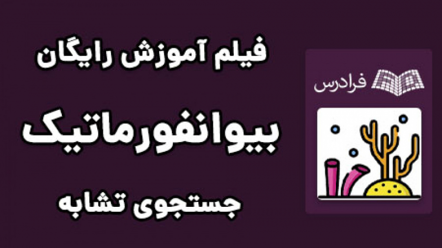 آموزش مقدماتی بیوانفورماتیک Bioinformatics - پارت یکم - جستجوی تشابه ساندرا بولاک