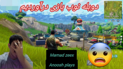 گیم پلی فورتنایت : پارت1۱ DUOS...