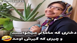 کلیپ طنز فاطی | پست جدید | دختری که مامانم میخواست و چیزی که گیرش اومد