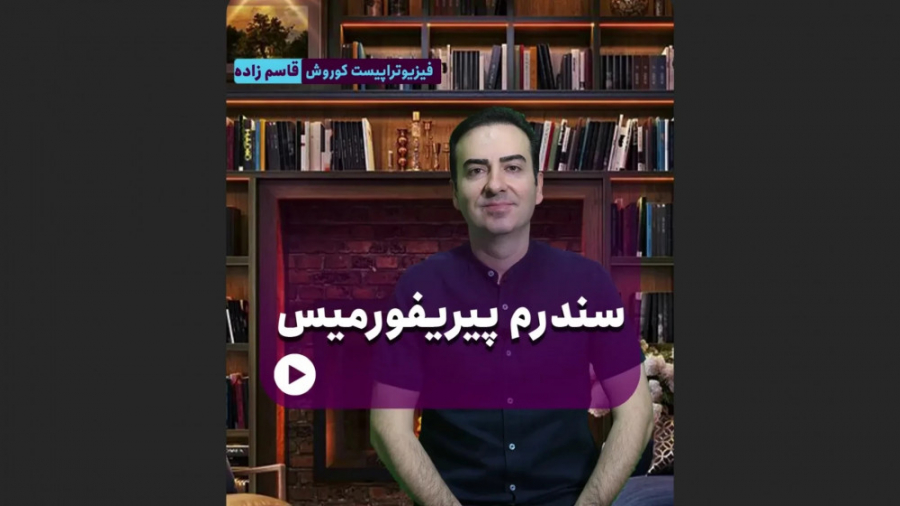 آموزش تشخیص و درمان سندرم پیریفورمیس در منزل توسط کوروش قاسم زاده فیلم ایرانی