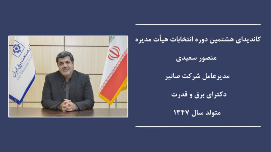 معرفی منصور سعیدی کاندیدای هشتمین دوره انتخابات هیات مدیره سندیکای صنعت برق زمان143ثانیه
