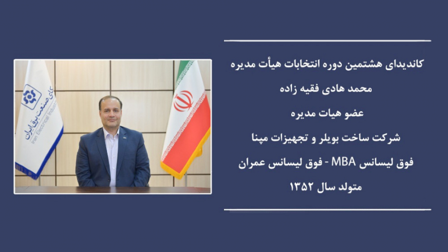 معرفی محمدهادی فقیه زاده کاندیدای هشتمین دوره انتخابات هیات مدیره سندیکای برق زمان171ثانیه