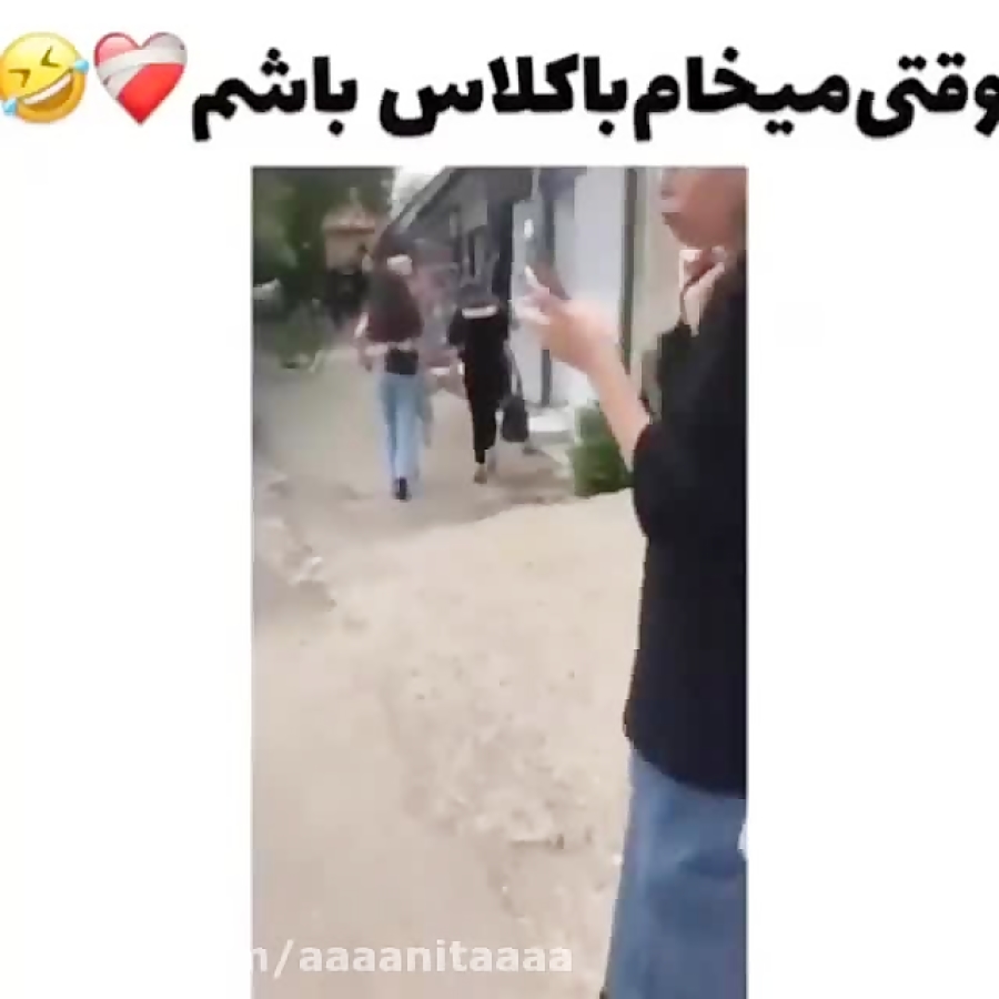 وقتی می&zwnj;خوام باکلاس باشم