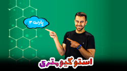 آموزش مبحث استوکیومتری توسط اس...