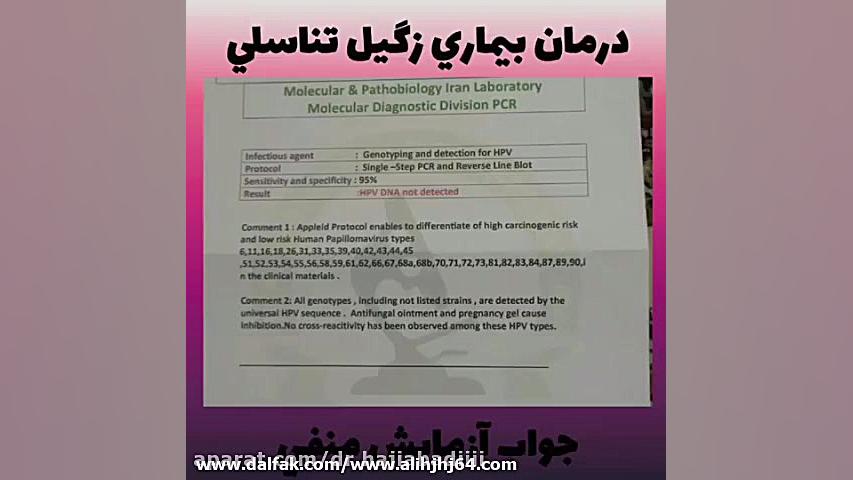 درمان تضمینی زگیل تناسلی - آزمایشات تست های پاپ اسمیر منفی شده بیماران جوانسازی پوست