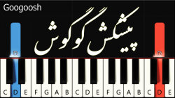 گوگوش پیشکش Googoosh pishkesh...