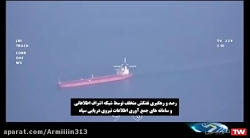 سرقت نفتکش ایرانی وسیلیه محکم...