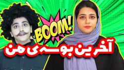 آخرین بوسه ی من  سرنا امینی  ا...