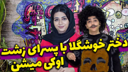 دختر خوشگلا با پسرای زشت اوکی...