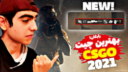 بهترین چیت رایگان csgo (جدید)