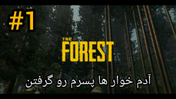 آدم خوار ها بچم رو گرفتن! / The Forest / #1