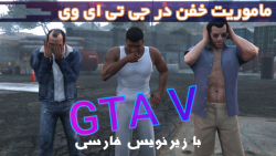مراحل داستانی جی تی ای وی _ GTA V با زیرنویس فارسی پارت 28