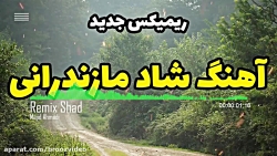 آهنگ شاد مازندرانی برای جشن  ر...