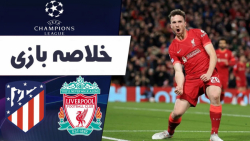 خلاصه بازی لیورپول  اتلتیکوماد...