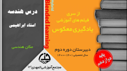 یاد گیری معکوس-درس هندسه-مکان هندسی