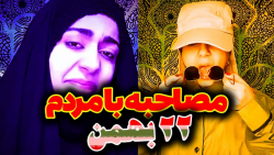 طننز سوژه های خنده دار مصاحبه...