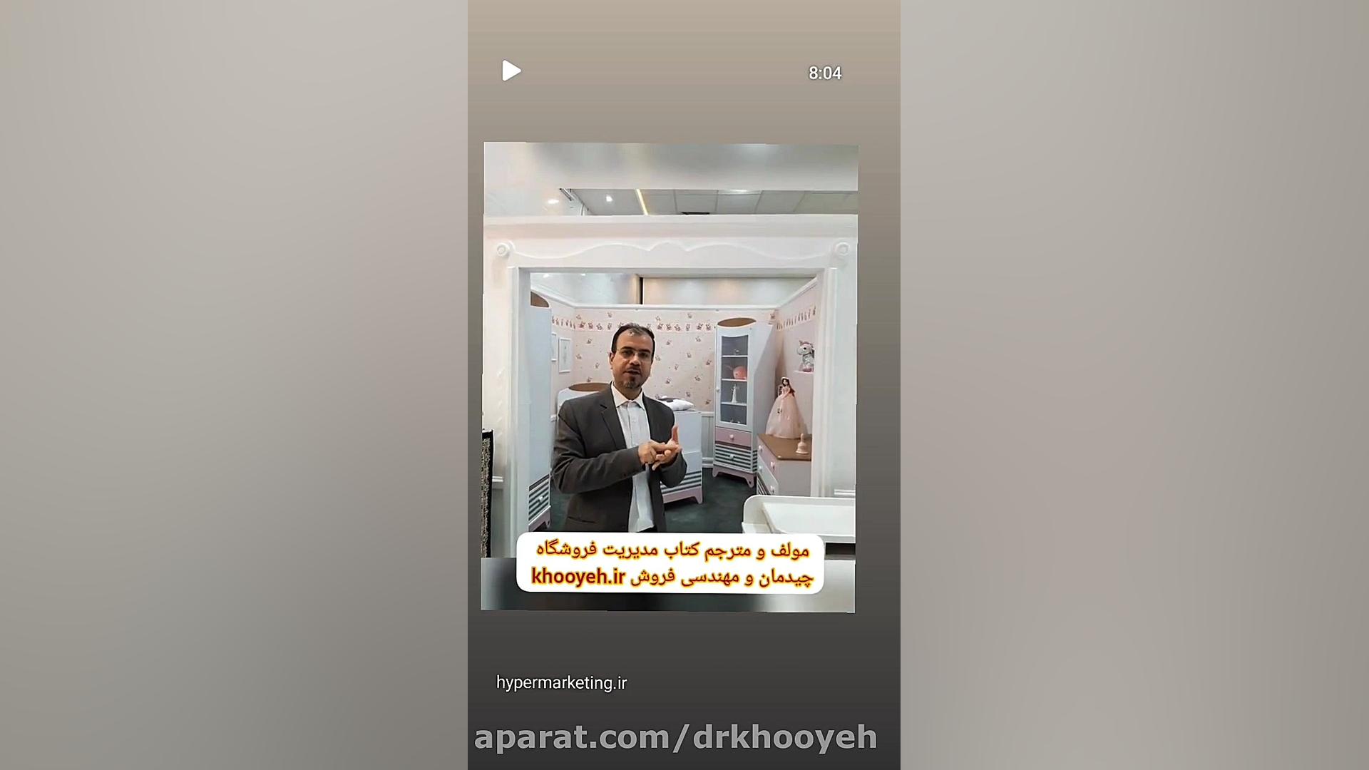 مدیریت فروشگاه دکتر علی خویه چیدمان فروش فروشگاهی