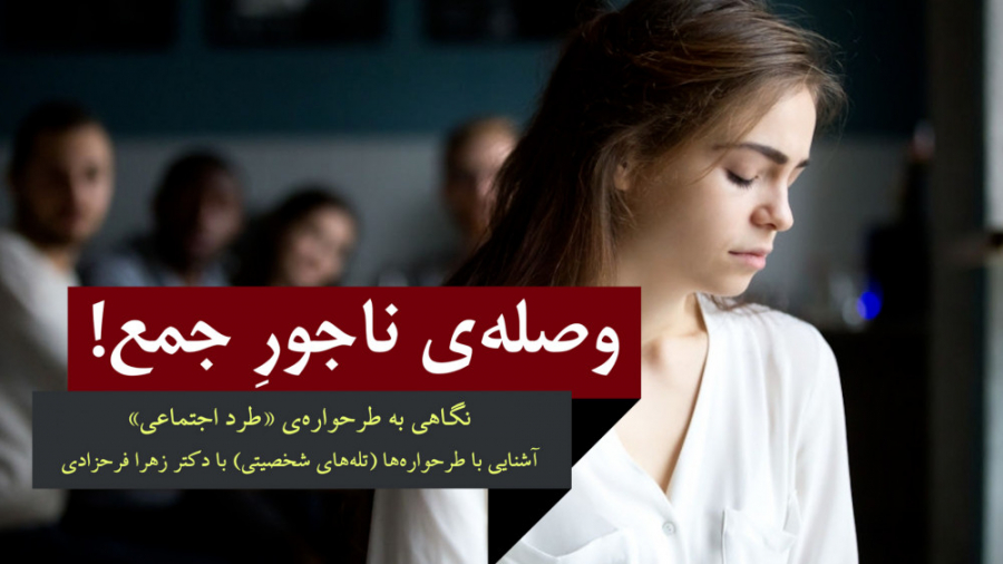 طرحواره درمانی | طرحواره‌ی «طرد اجتماعی»