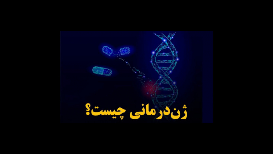 ژن درمانی اندودنتیکس